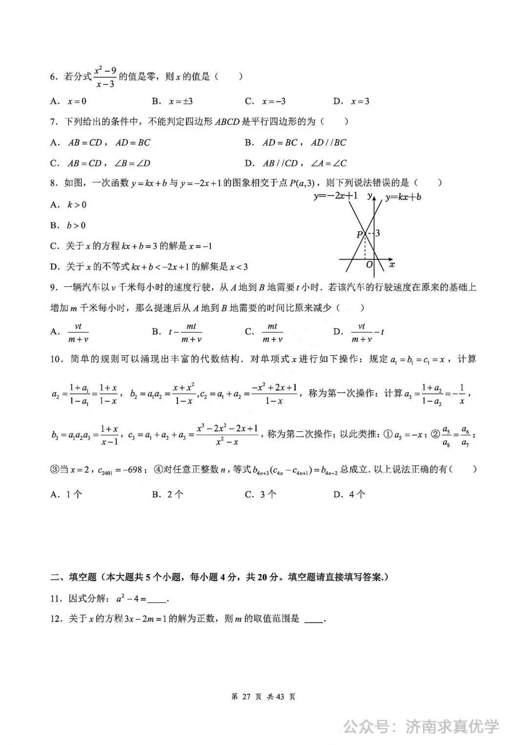 【真题】济南育英教育集团2024-2025学年下学期八年级期中测试数学试题(解析见文末) 第2张