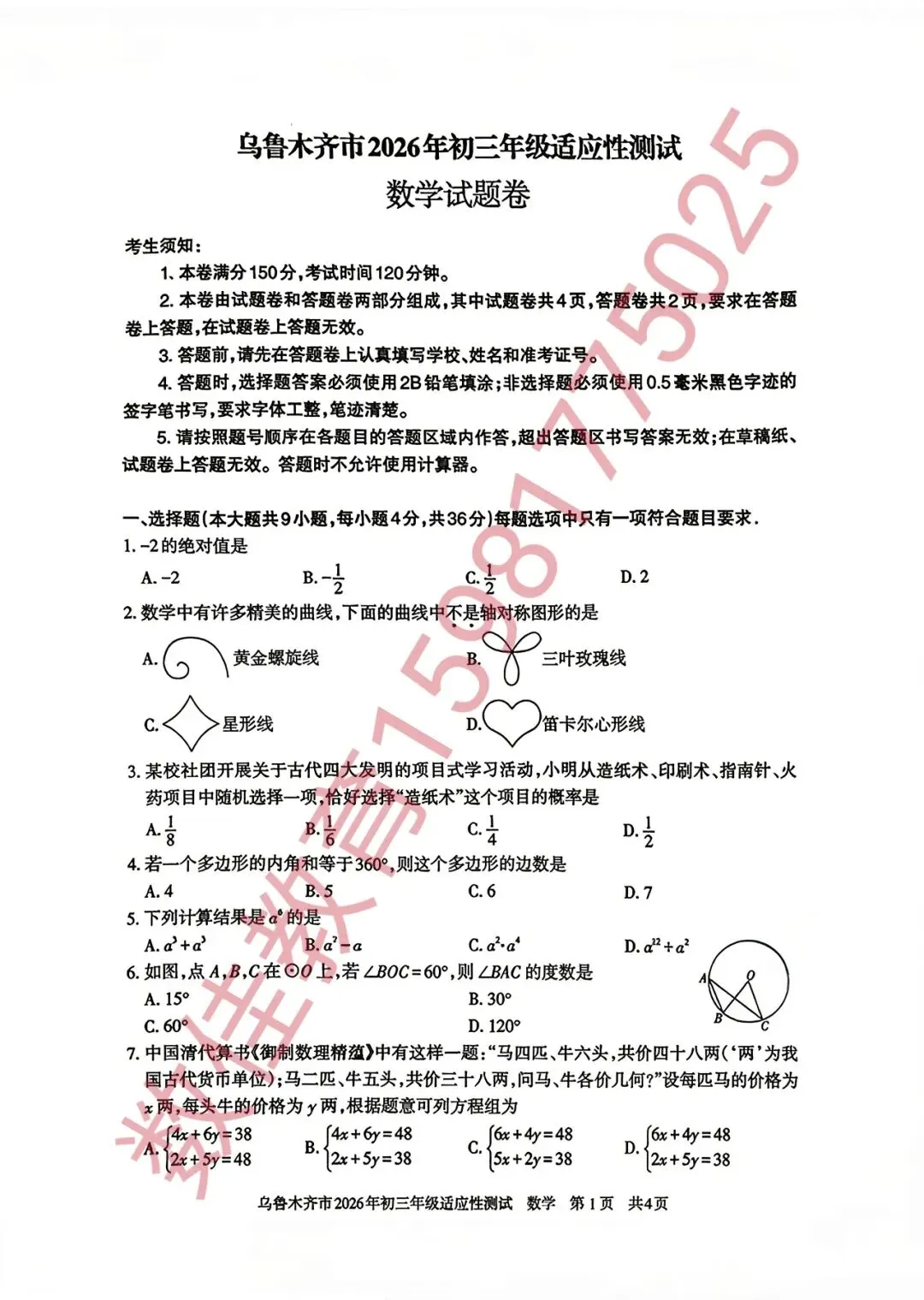 中考数学模拟试卷(2026年乌市统考) 第2张
