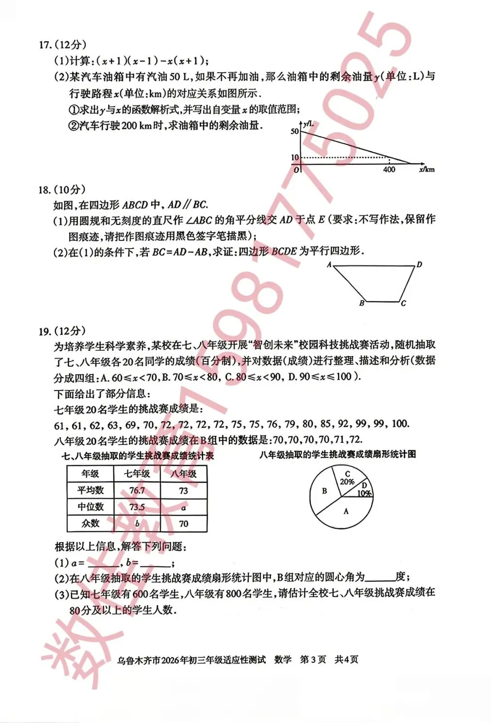 中考数学模拟试卷(2026年乌市统考) 第4张