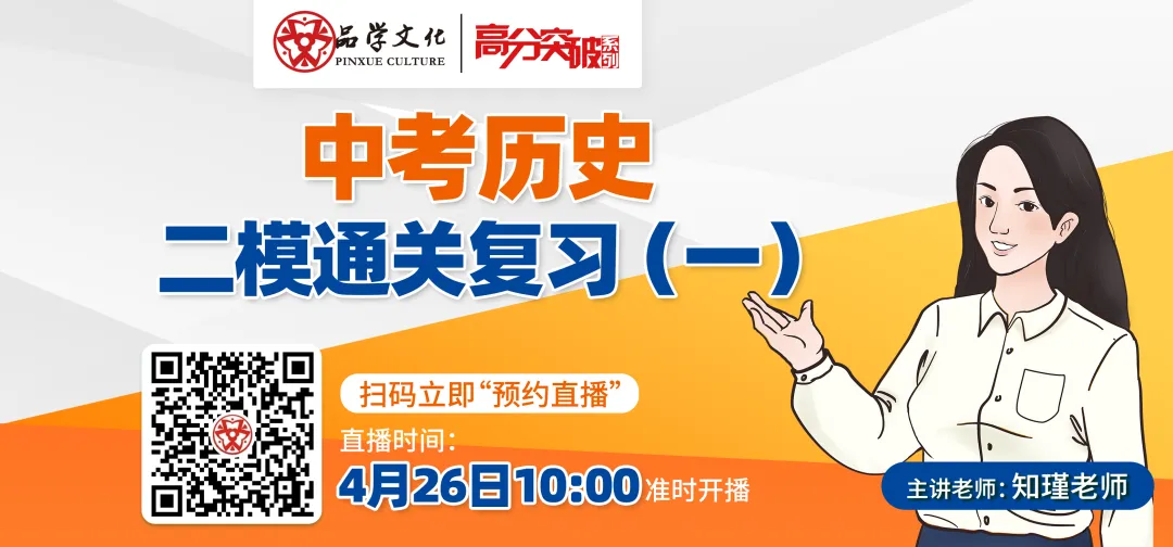 【公益直播】中考历史二模通关复习(一) 第1张