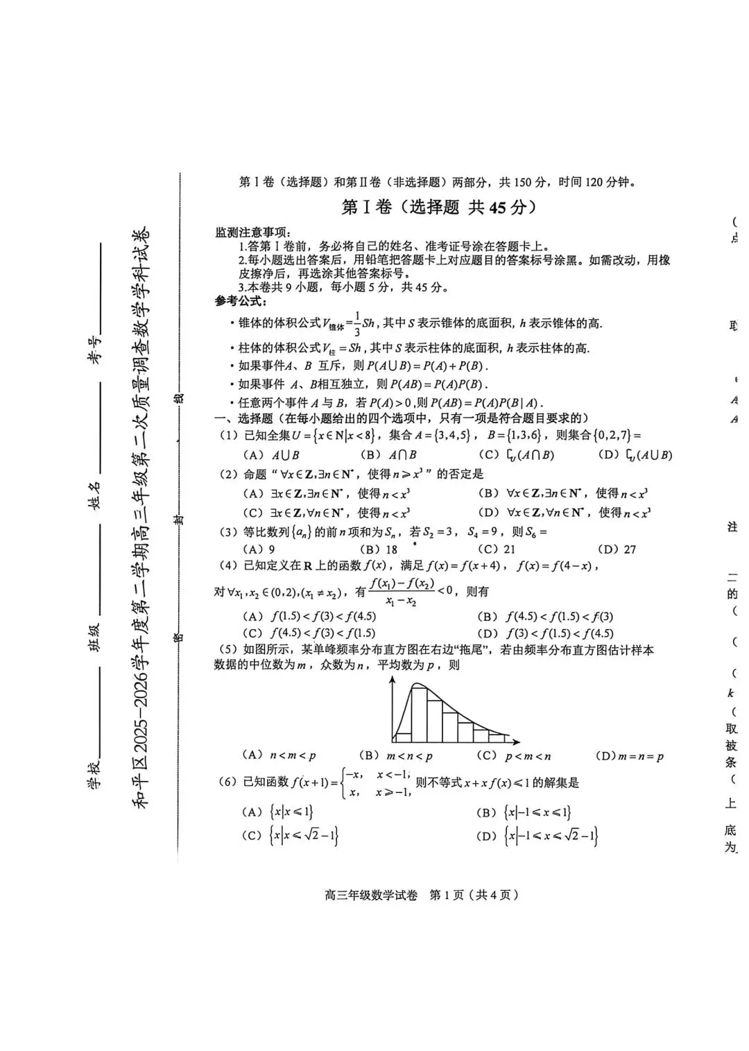 25-26和平区高三二模数学试卷 第1张