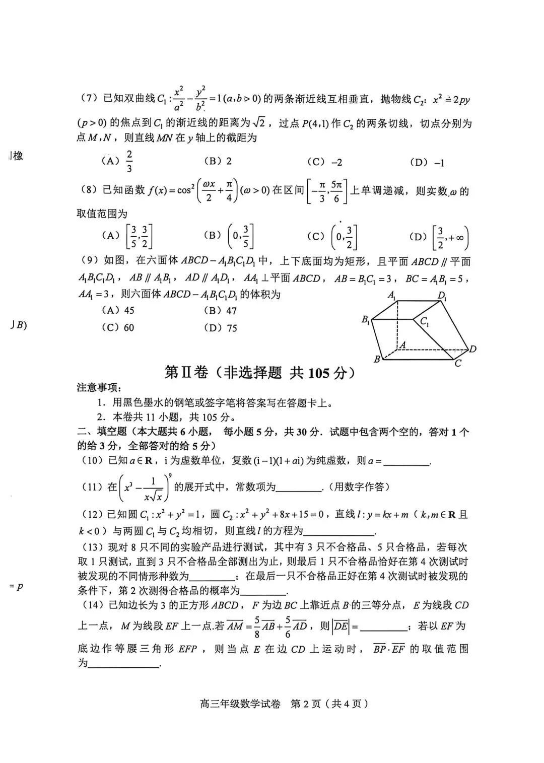 25-26和平区高三二模数学试卷 第2张