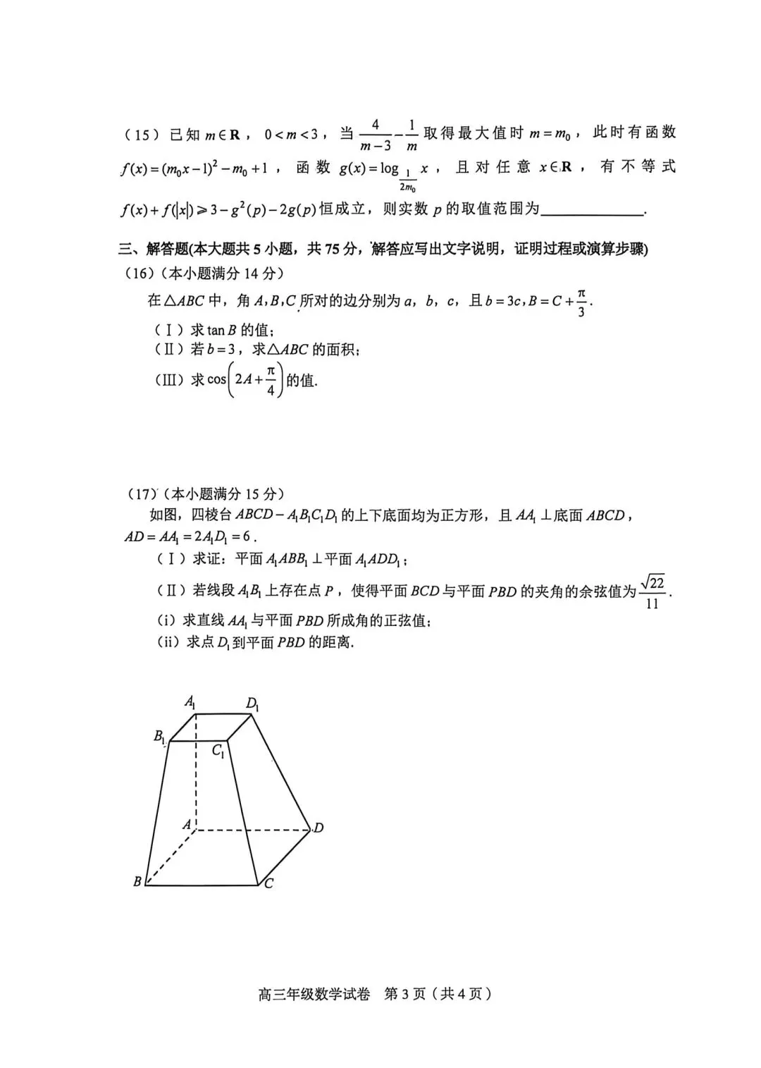 25-26和平区高三二模数学试卷 第3张