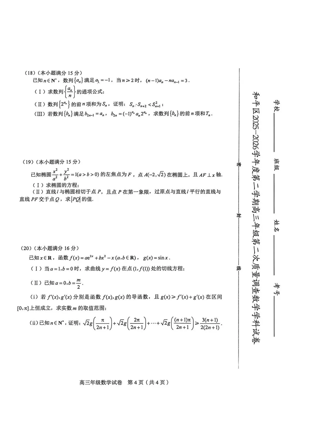 25-26和平区高三二模数学试卷 第4张