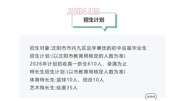 沈阳中考双(多)胞胎可申请同考点不同考场(附2026年部分高中简章) 第8张
