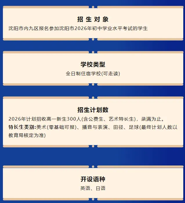 沈阳中考双(多)胞胎可申请同考点不同考场(附2026年部分高中简章) 第9张