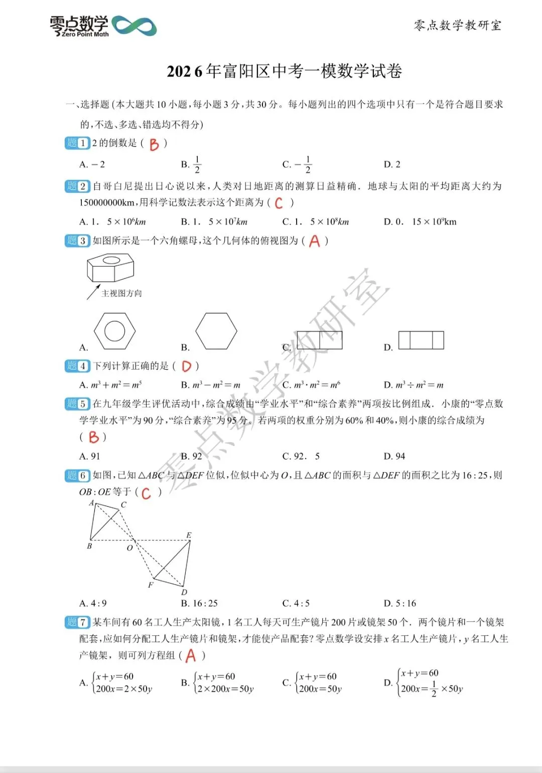 2026年富阳区中考一模数学试卷和解析 第1张