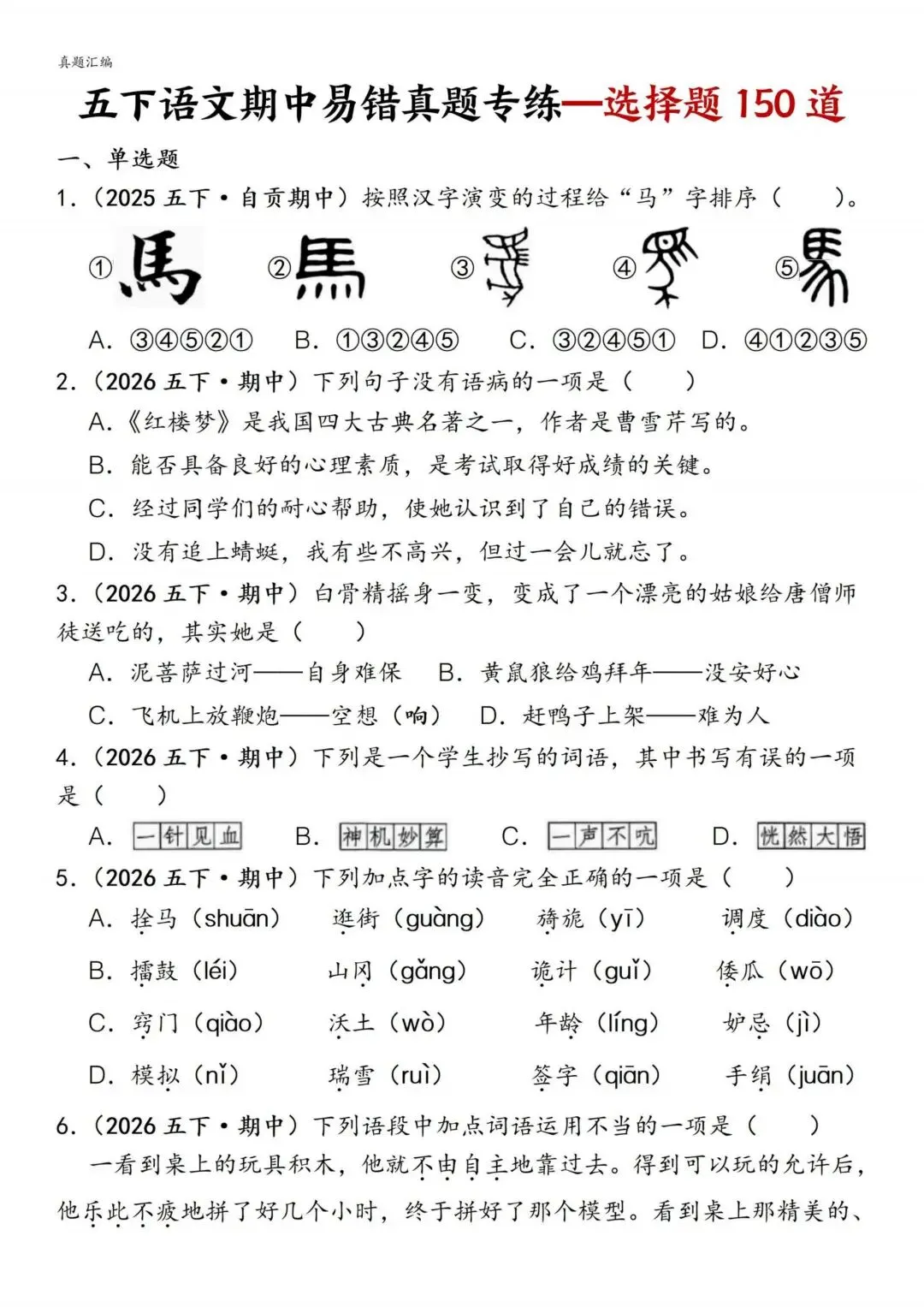 五年级下册语文《期中易错真题专练—选择题150道》含答案 可下载打印 第2张