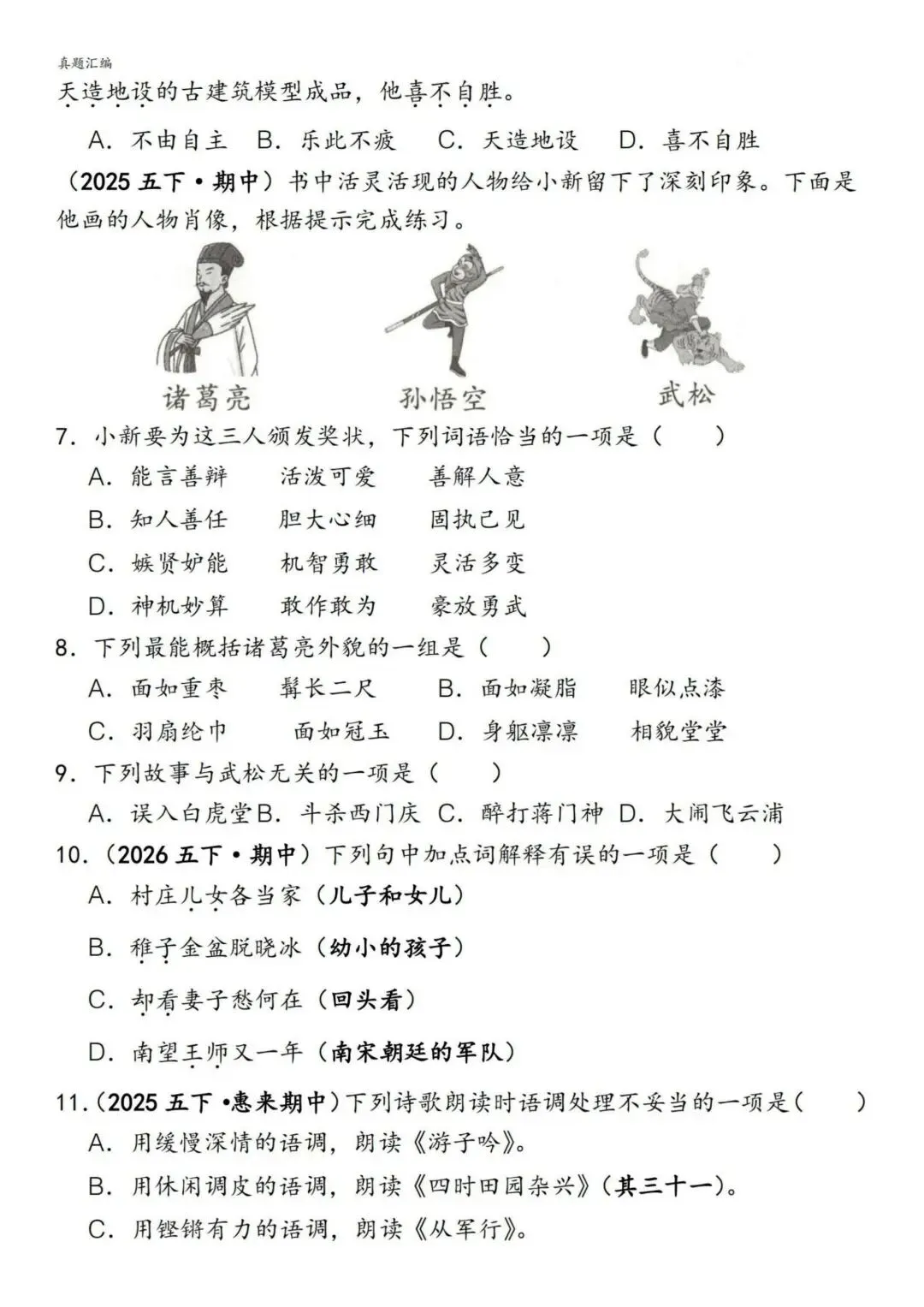 五年级下册语文《期中易错真题专练—选择题150道》含答案 可下载打印 第3张