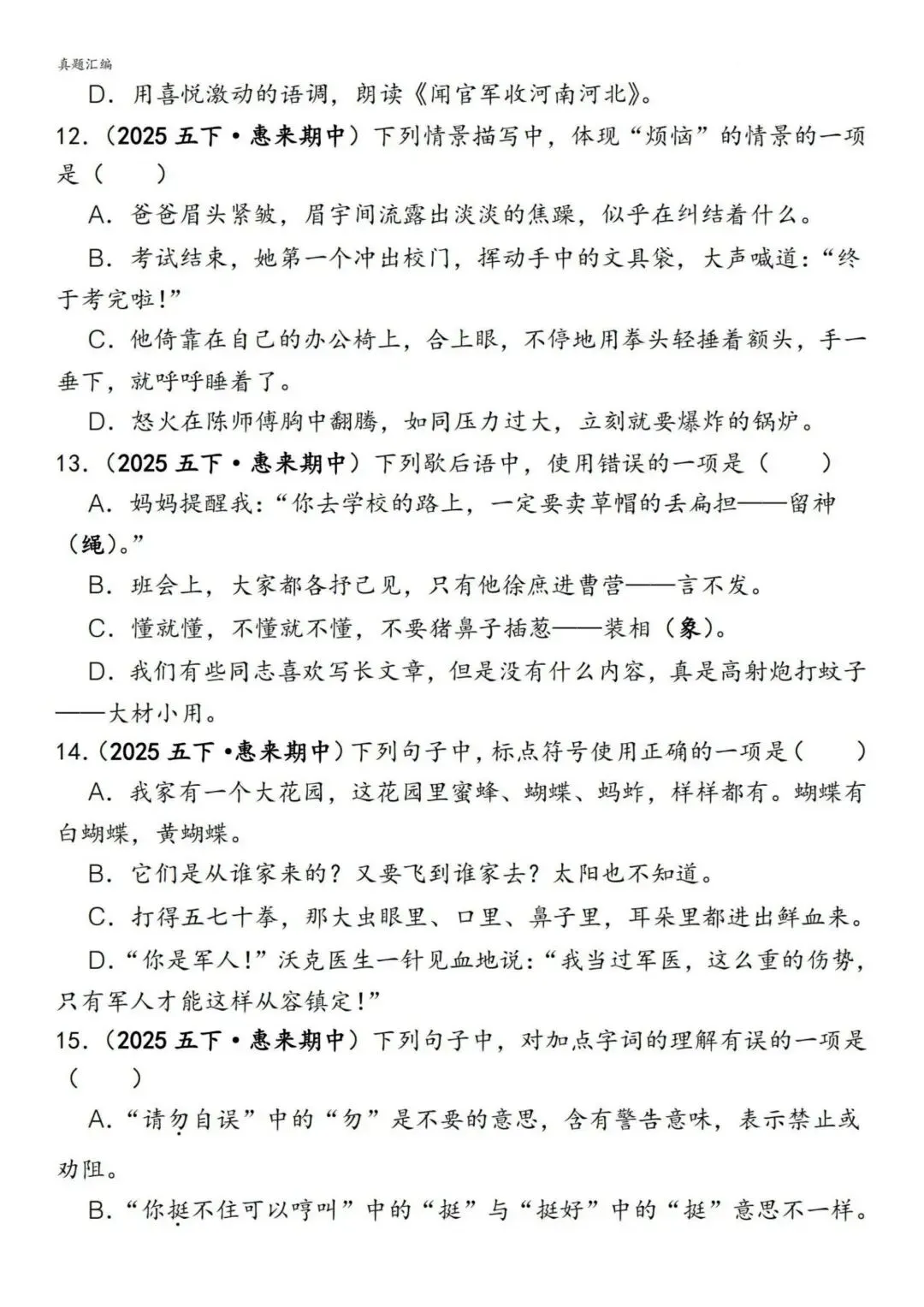 五年级下册语文《期中易错真题专练—选择题150道》含答案 可下载打印 第4张