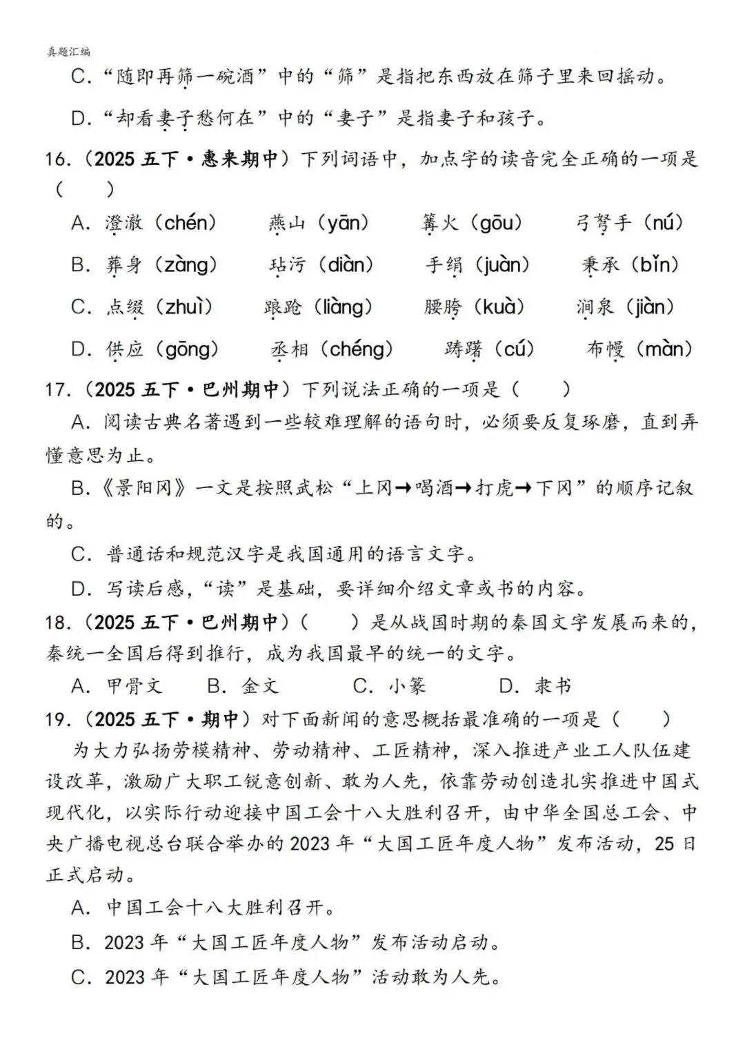 五年级下册语文《期中易错真题专练—选择题150道》含答案 可下载打印 第5张