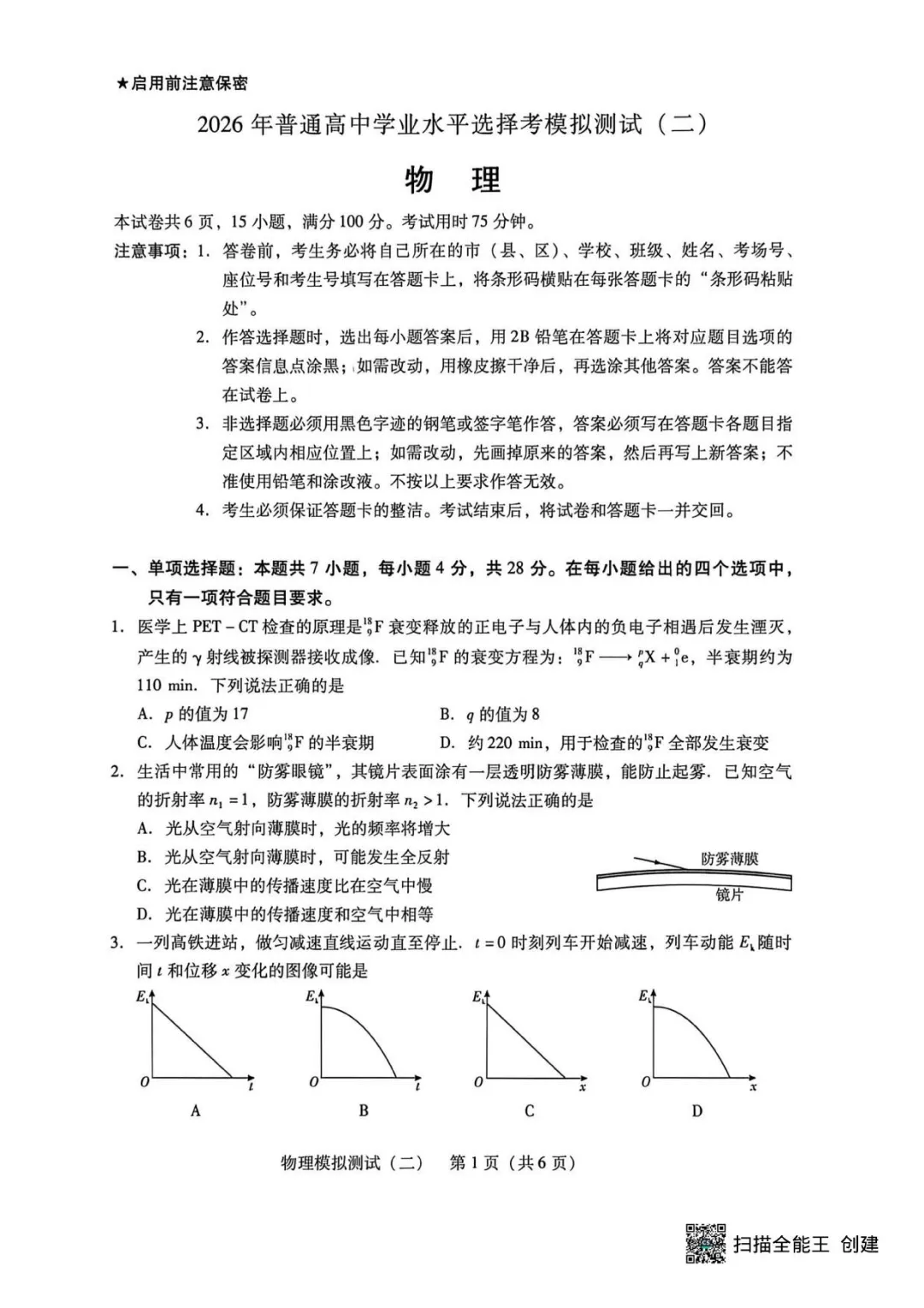2026物理试卷 | 广东省2026届高三二模考试物理含答案(电子版免费获取) 第2张