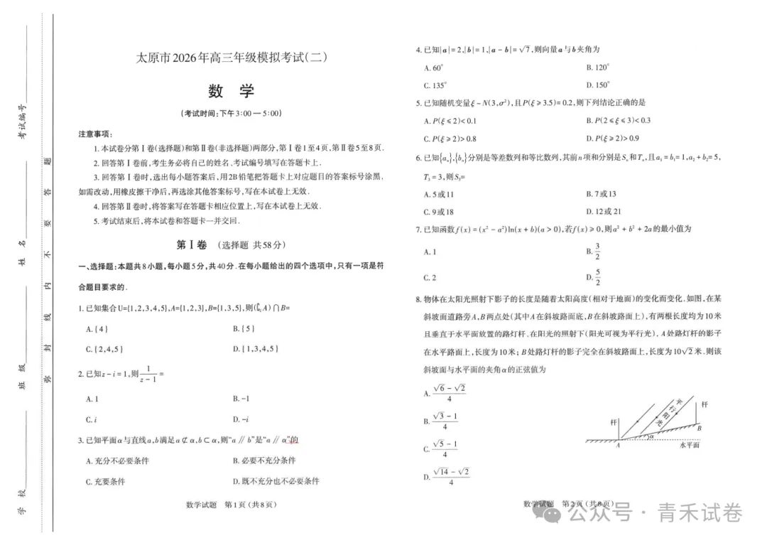 山西省太原市2026年高三年级模拟考试(二)(太原二模)试卷及答案 第4张
