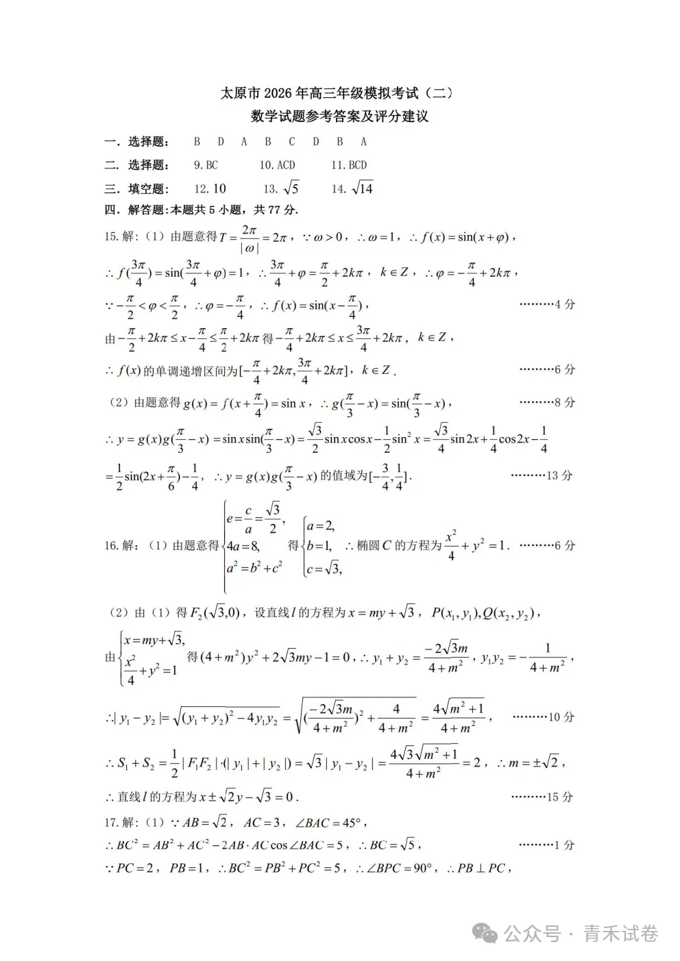 山西省太原市2026年高三年级模拟考试(二)(太原二模)试卷及答案 第5张