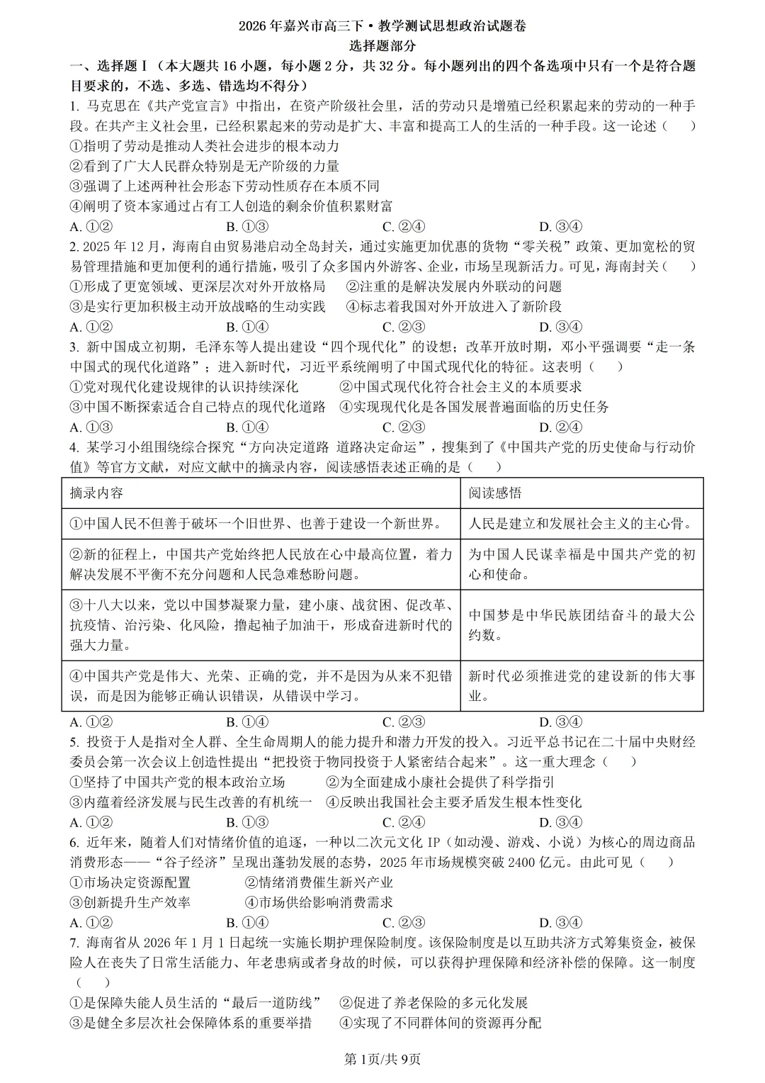 【试卷分享】嘉兴高三·二模【政治·含答案与解析】 第4张