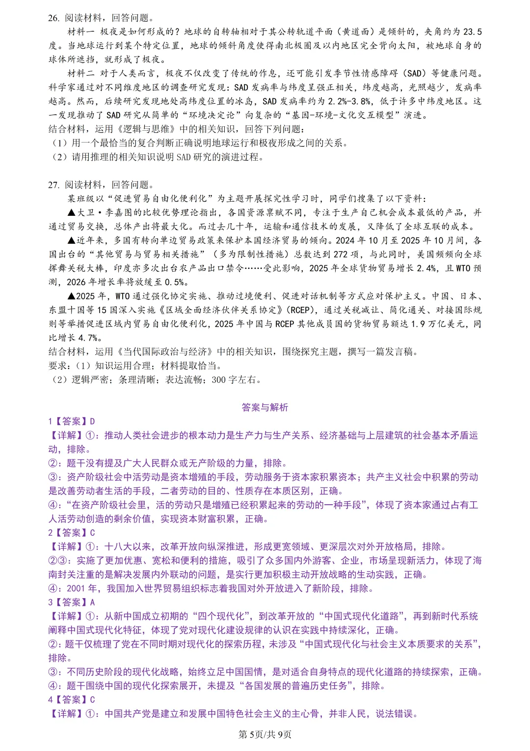 【试卷分享】嘉兴高三·二模【政治·含答案与解析】 第8张