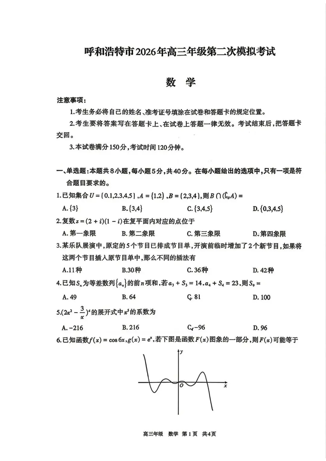 2026年内蒙古呼和浩特高三二模第二次模拟考试【呼和浩特二模】 第7张