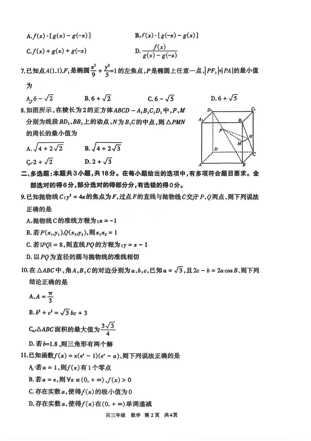 2026年内蒙古呼和浩特高三二模第二次模拟考试【呼和浩特二模】 第8张