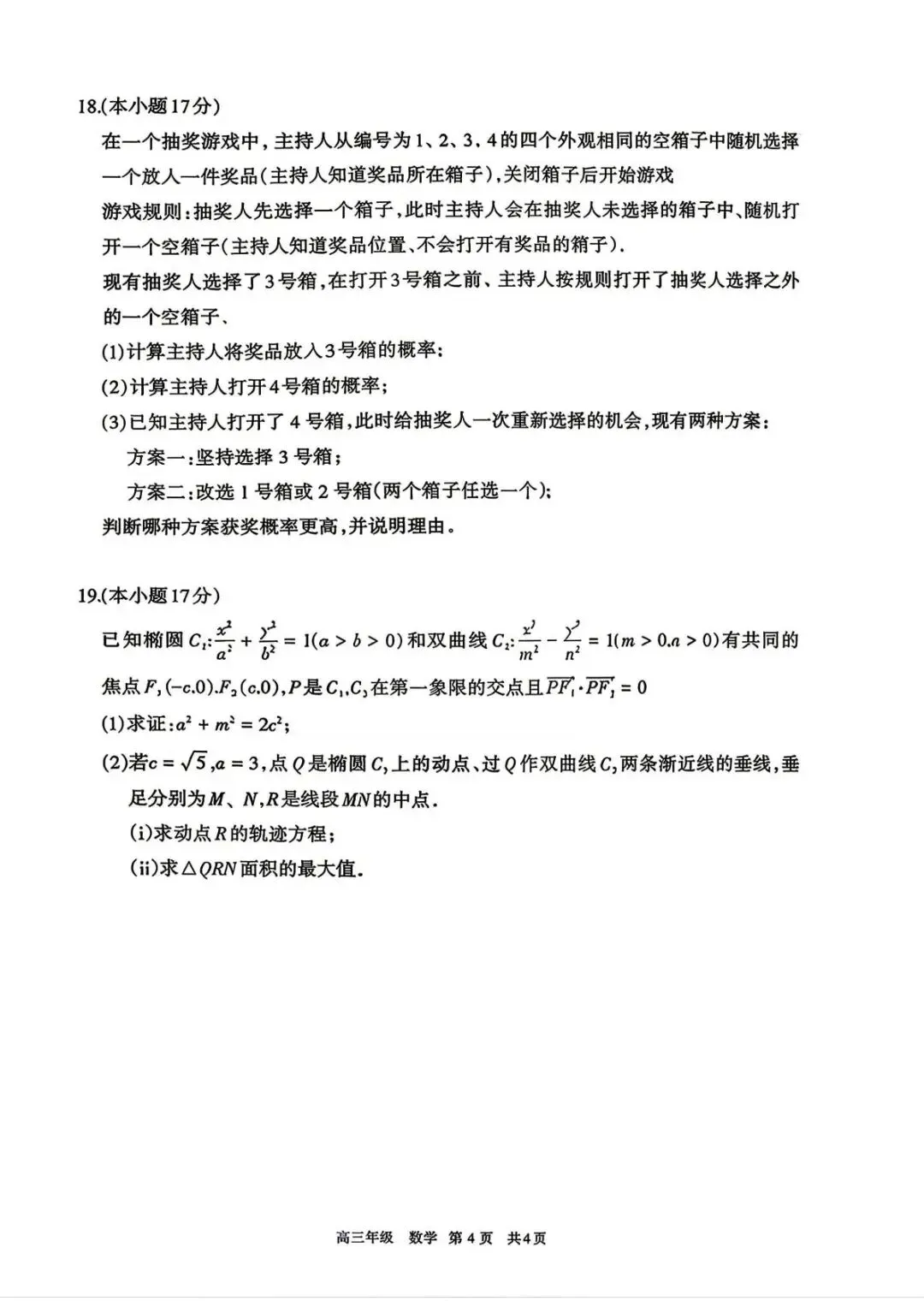 2026年内蒙古呼和浩特高三二模第二次模拟考试【呼和浩特二模】 第10张