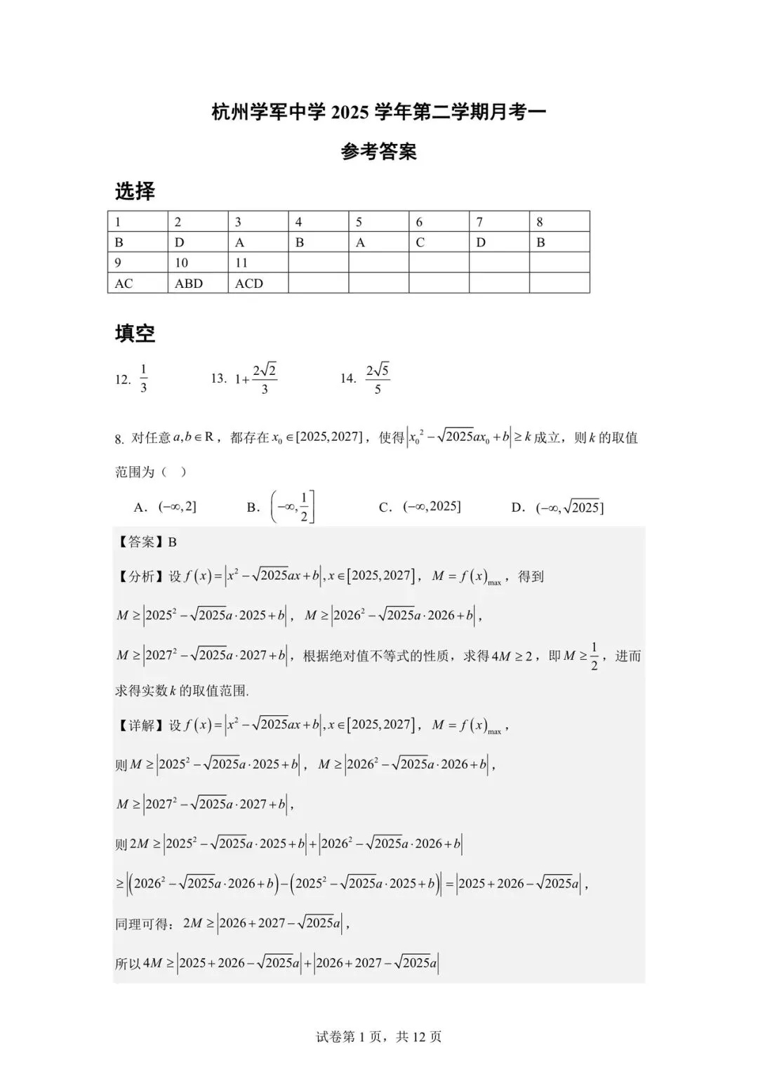 2026年4月学军中学高一下月考数学试卷及答案分享! 第6张