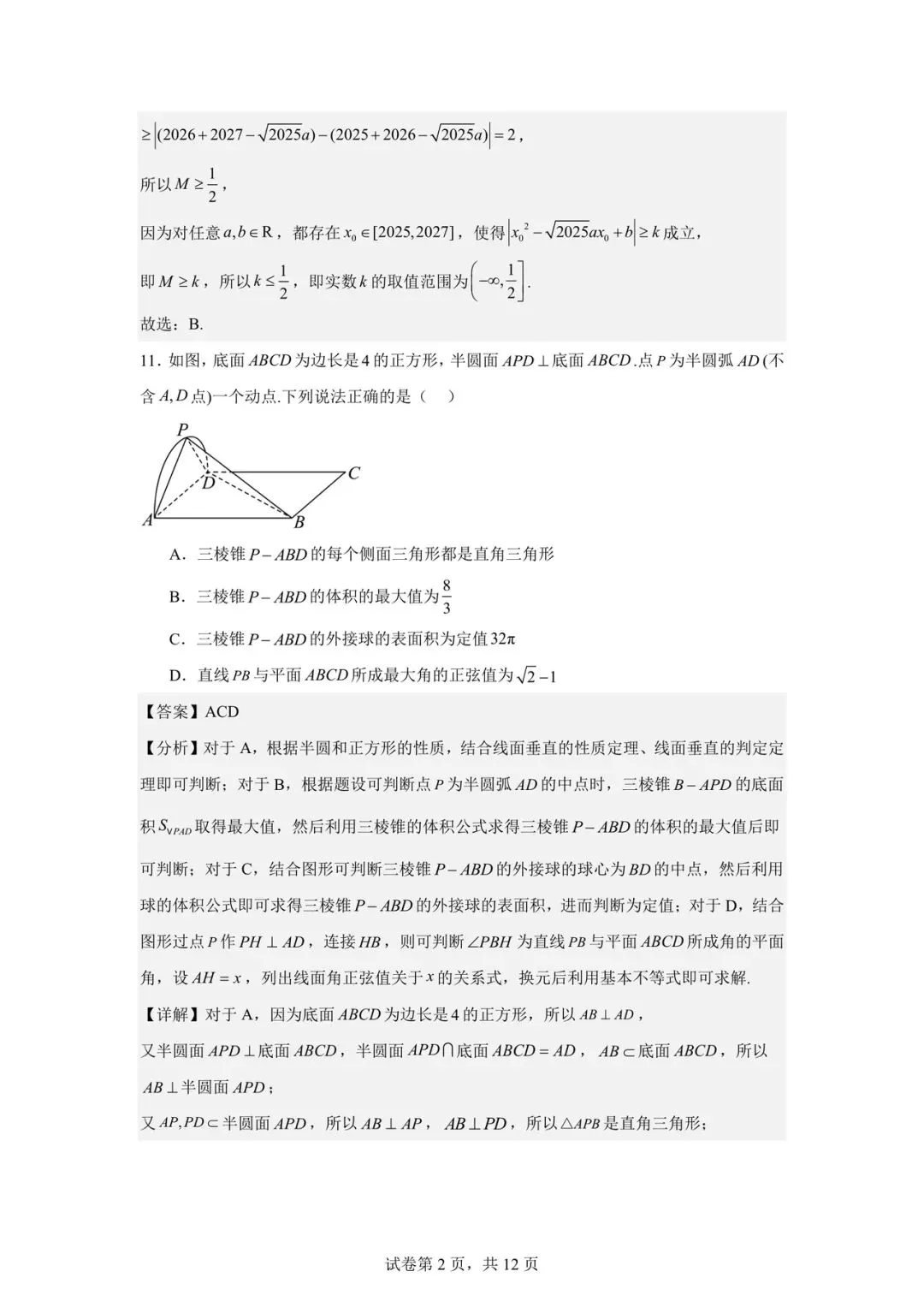 2026年4月学军中学高一下月考数学试卷及答案分享! 第7张