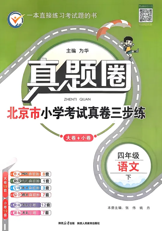 四年级下册语文·北京地区《真题圈》练习卷合集(26春) 第1张