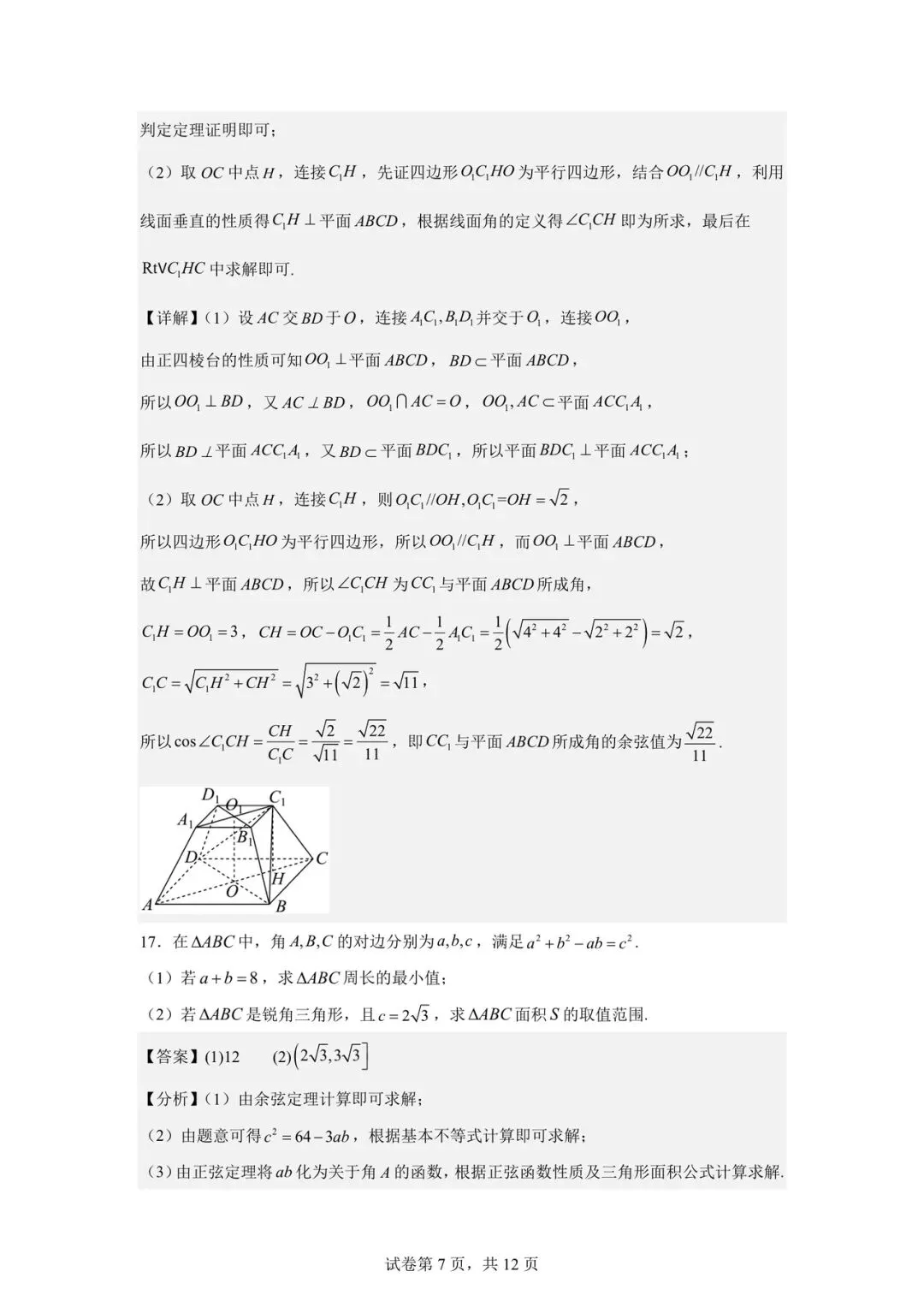 2026年4月学军中学高一下月考数学试卷及答案分享! 第12张