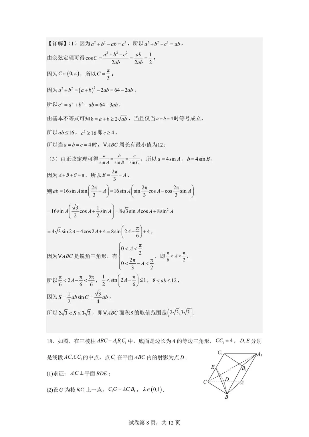 2026年4月学军中学高一下月考数学试卷及答案分享! 第13张