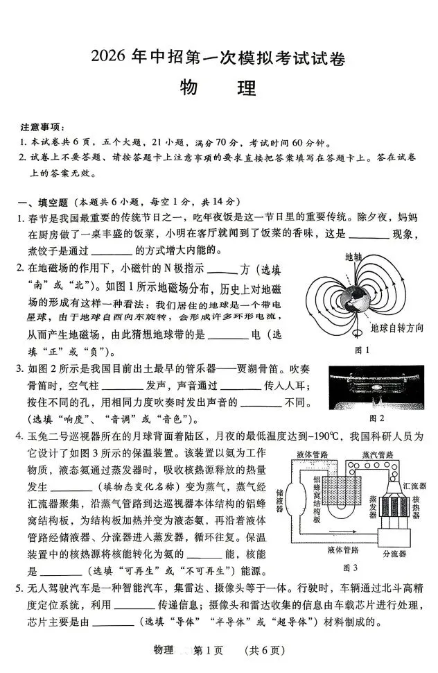2026年中招第一次模拟考试试卷(物理) 第1张