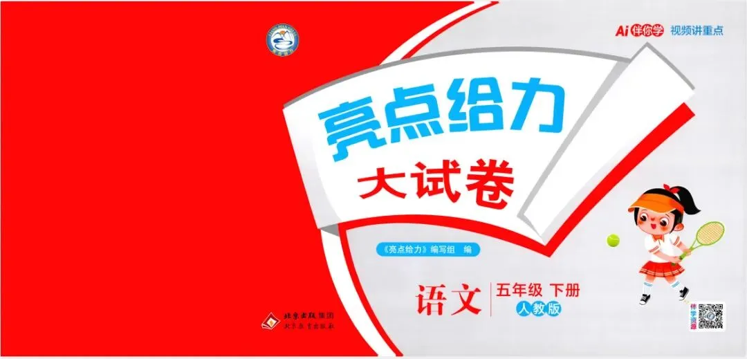 26春《亮点给力大试卷》人教语文1-6年级下册 第3张