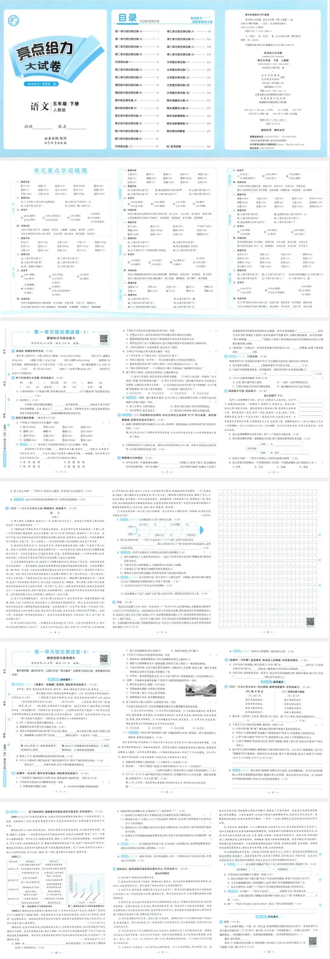 26春《亮点给力大试卷》人教语文1-6年级下册 第4张