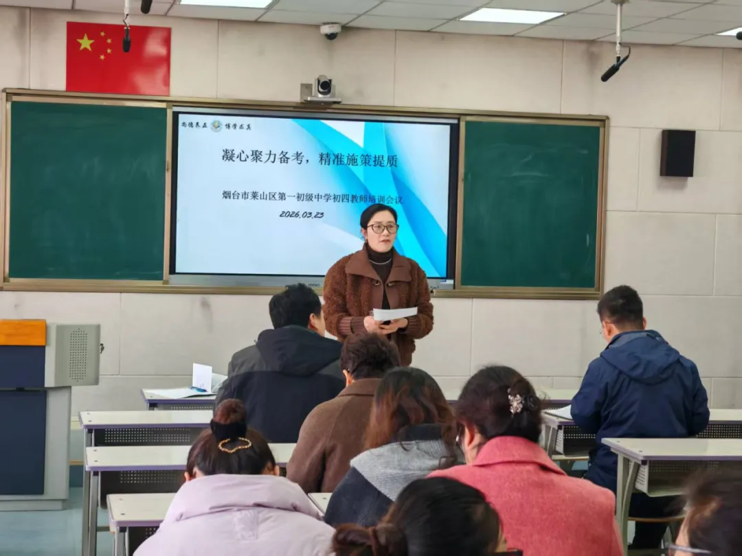 【存真•中考会考】锚定方向,科学提质——莱山区第一初级中学召开年级全体教师会议 第2张
