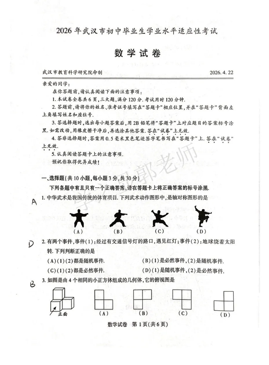2026年武汉市九年级四调数学试卷分析 第2张