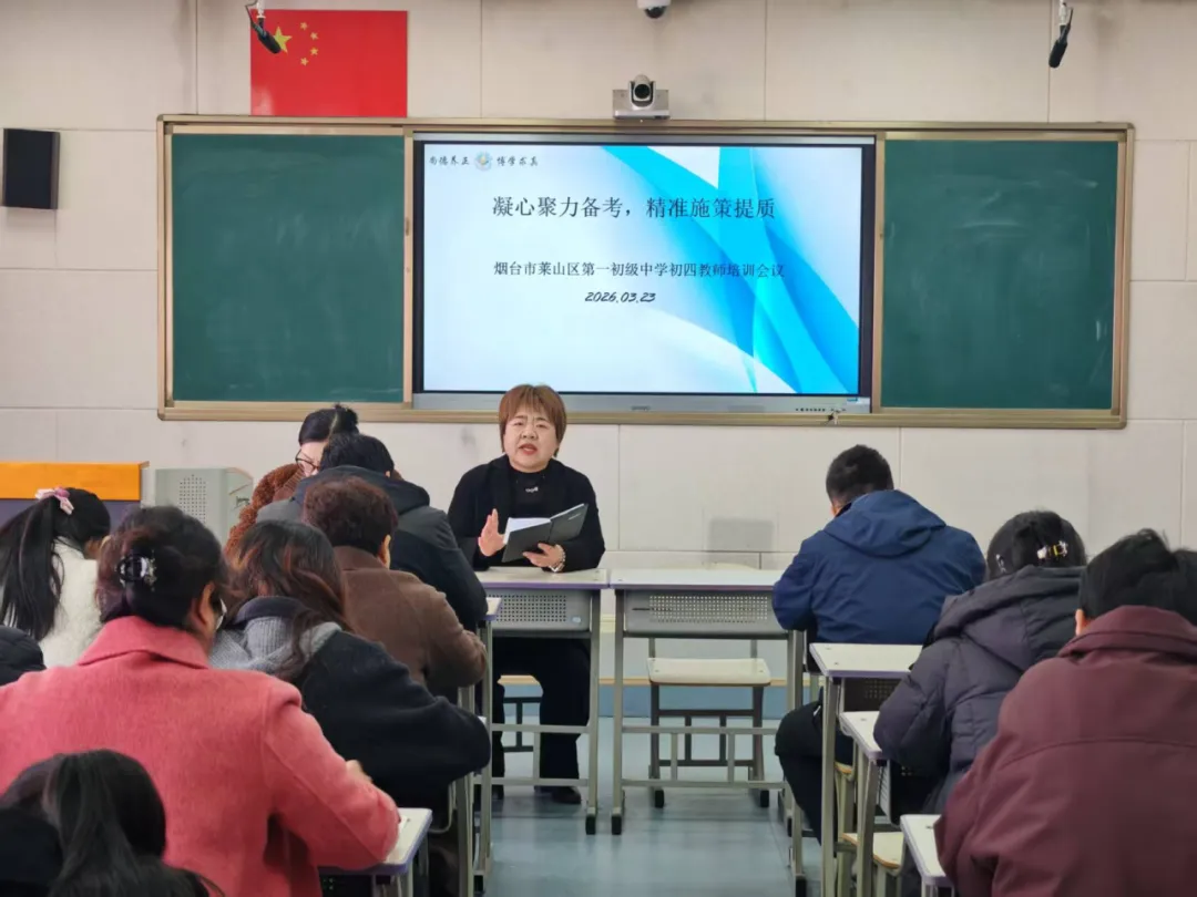 【存真•中考会考】锚定方向,科学提质——莱山区第一初级中学召开年级全体教师会议 第11张