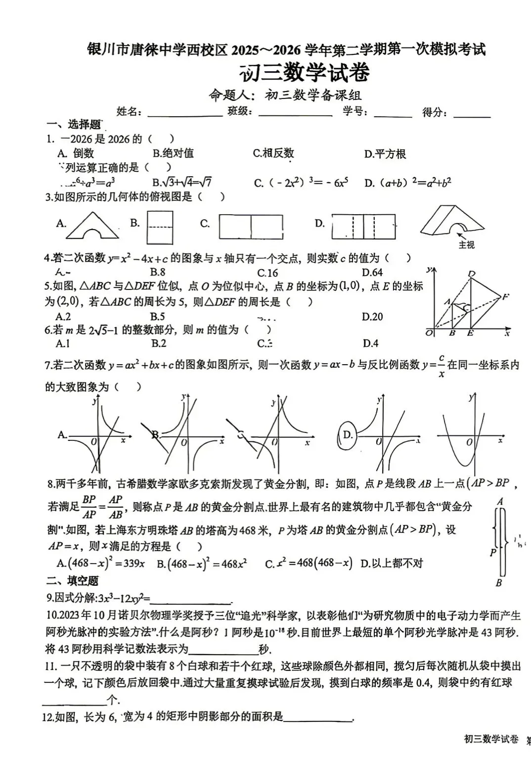 2026年唐徕回民中学西校区九年级一模试卷 第1张