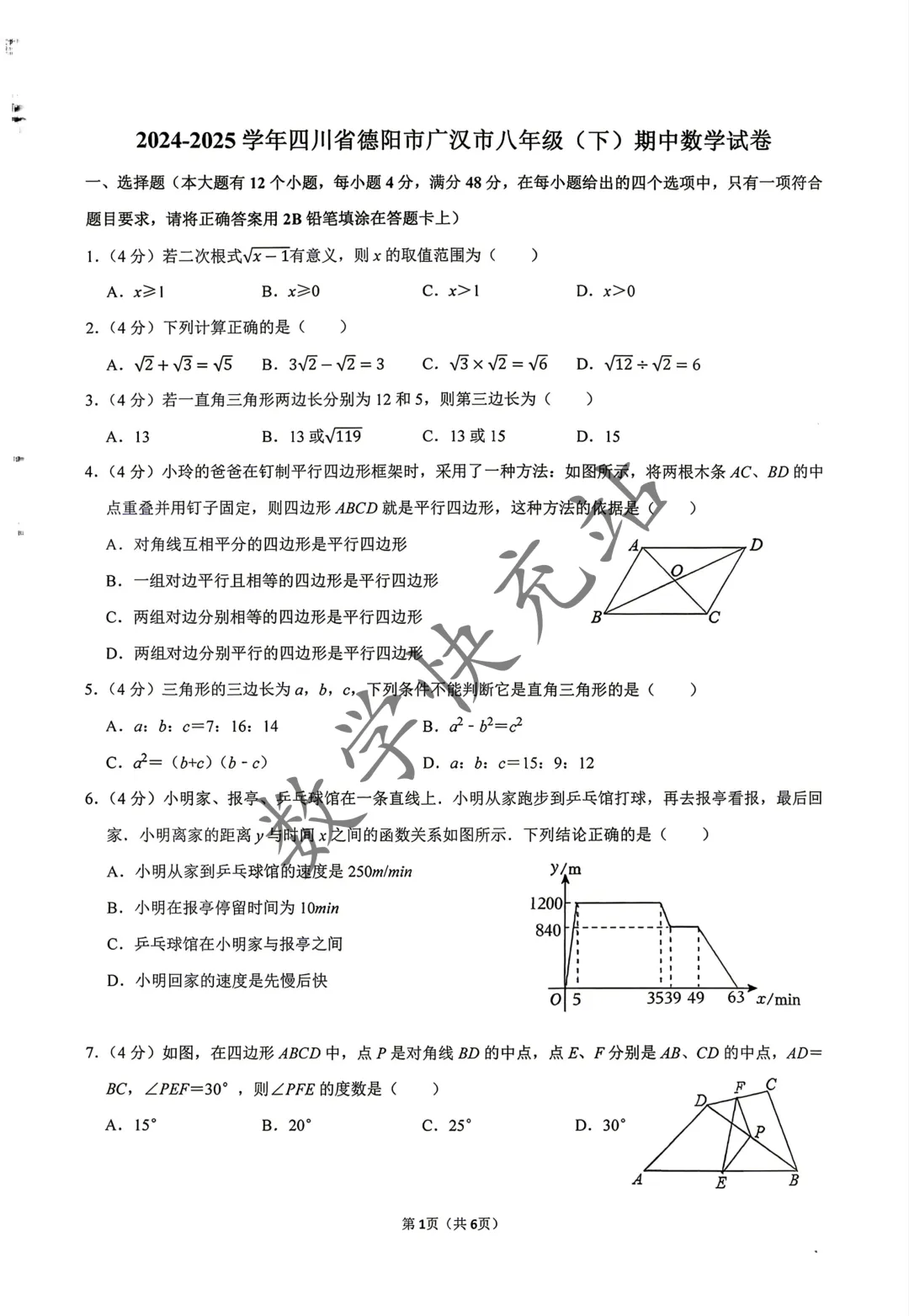 2025年广汉市期中考试八年级数学试卷 第1张