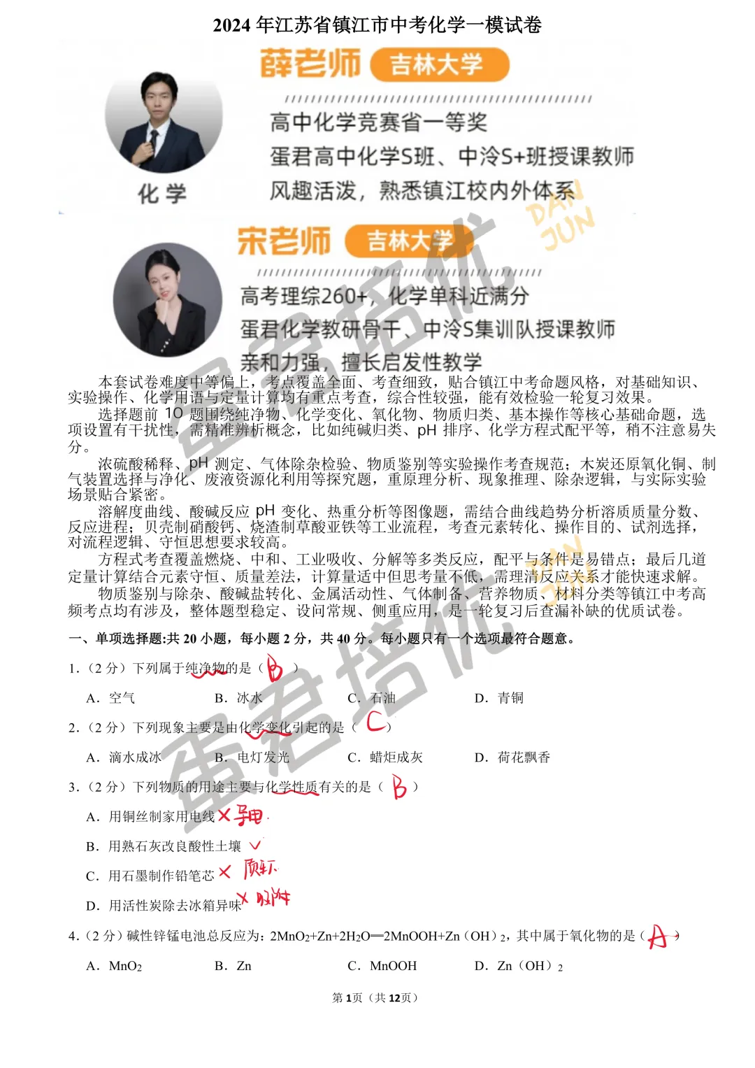 镇江 | 2024年镇江一模化学试卷解析 第1张