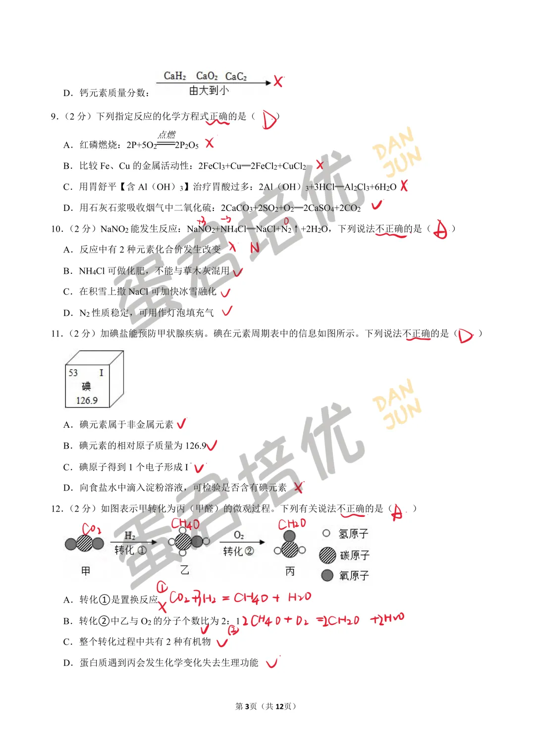 镇江 | 2024年镇江一模化学试卷解析 第3张