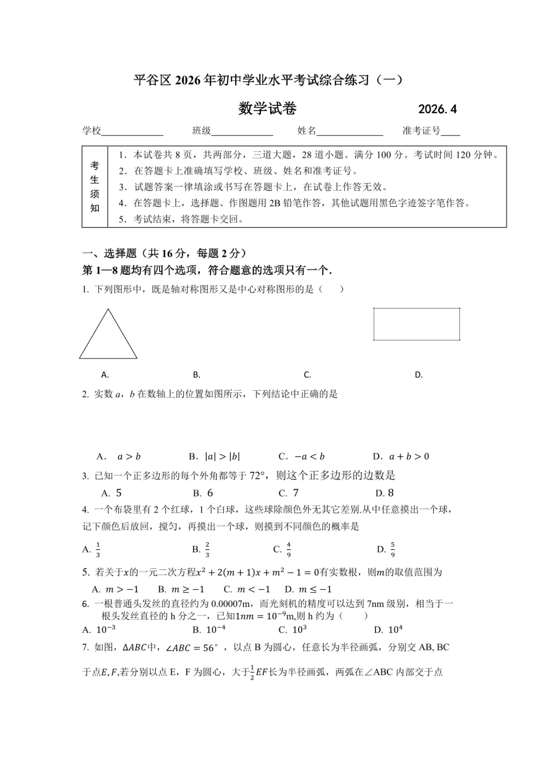 2026北京平谷初三一模数学试卷原卷! 第2张