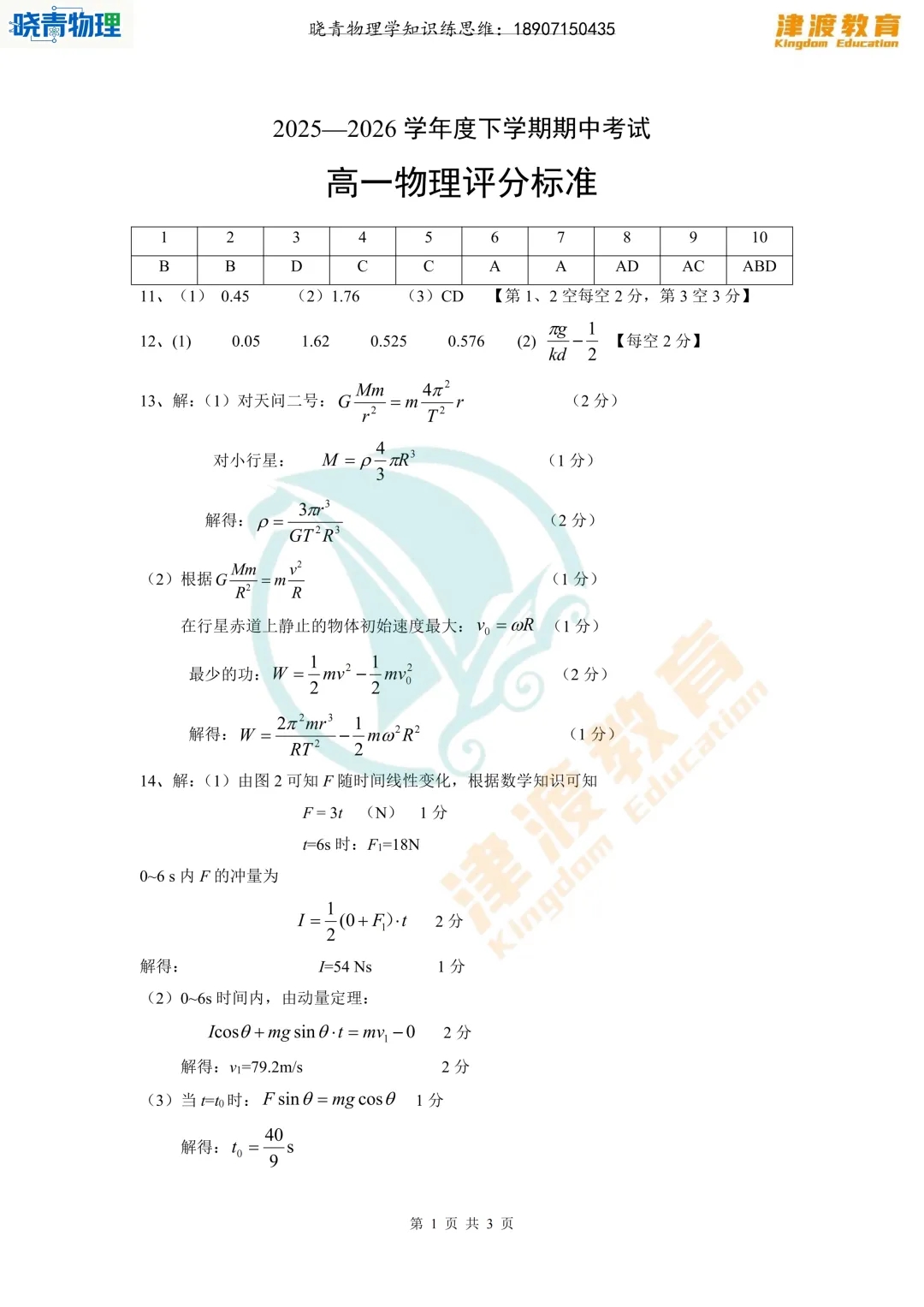 六校·26高一下期中物理试卷答案+考点评析(原题很多) 第6张
