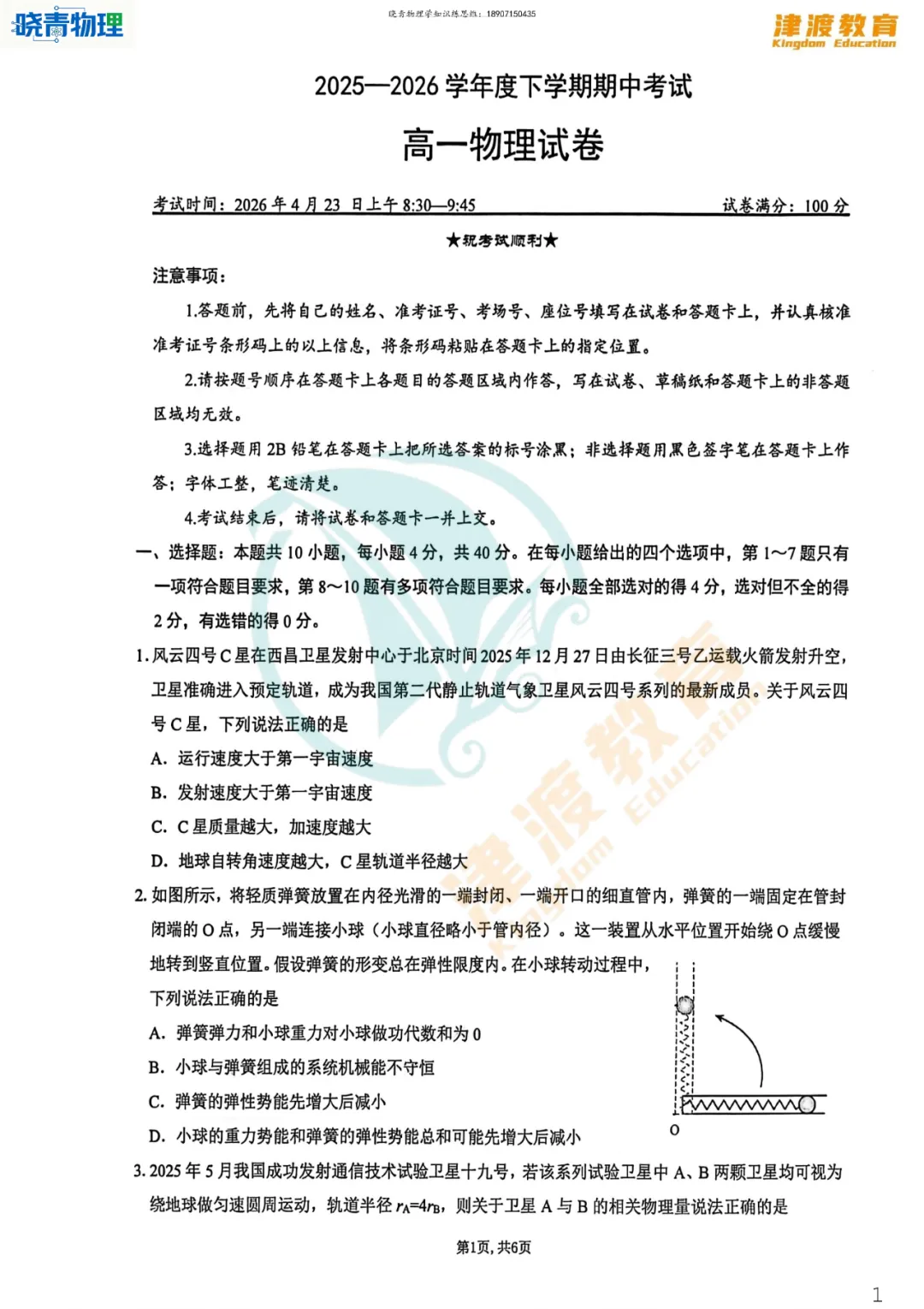 六校·26高一下期中物理试卷答案+考点评析(原题很多) 第10张