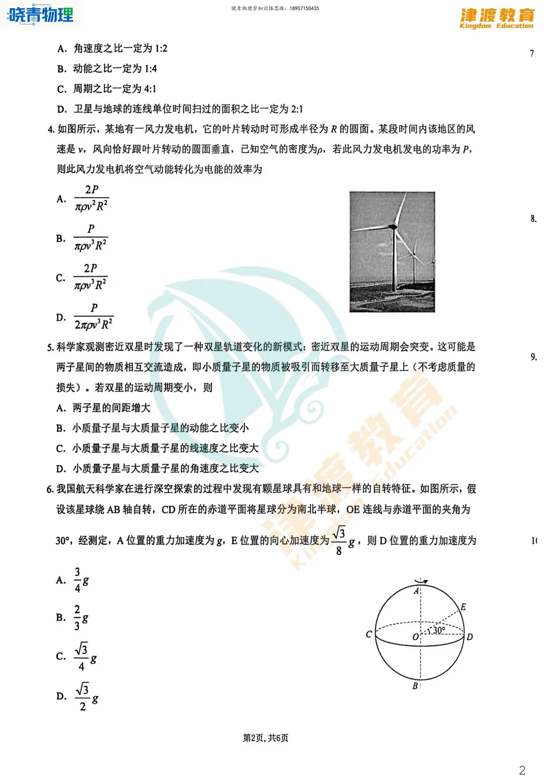 六校·26高一下期中物理试卷答案+考点评析(原题很多) 第11张