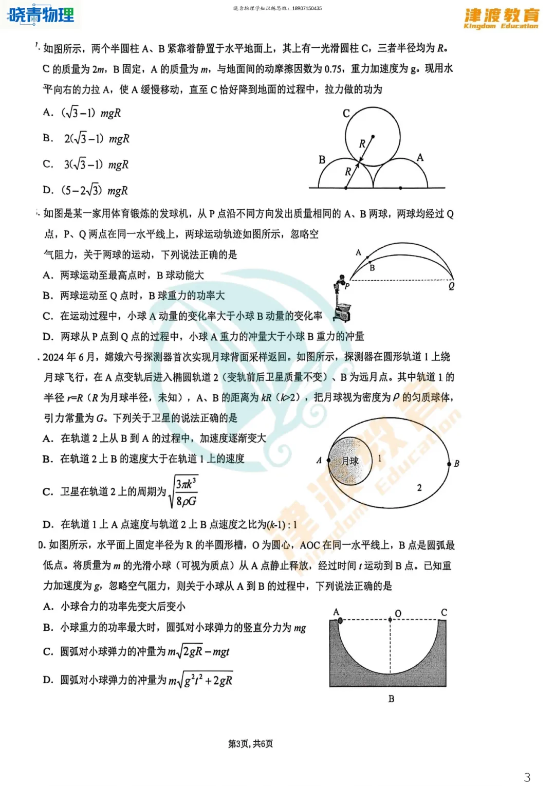 六校·26高一下期中物理试卷答案+考点评析(原题很多) 第12张