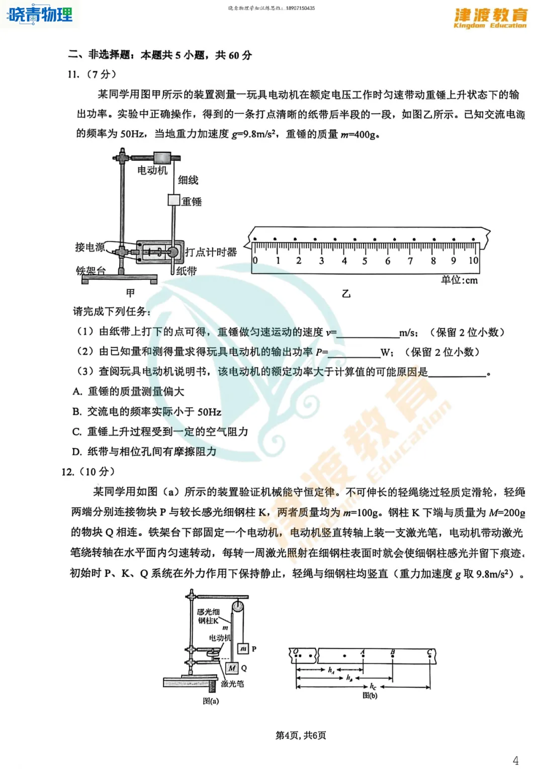 六校·26高一下期中物理试卷答案+考点评析(原题很多) 第13张