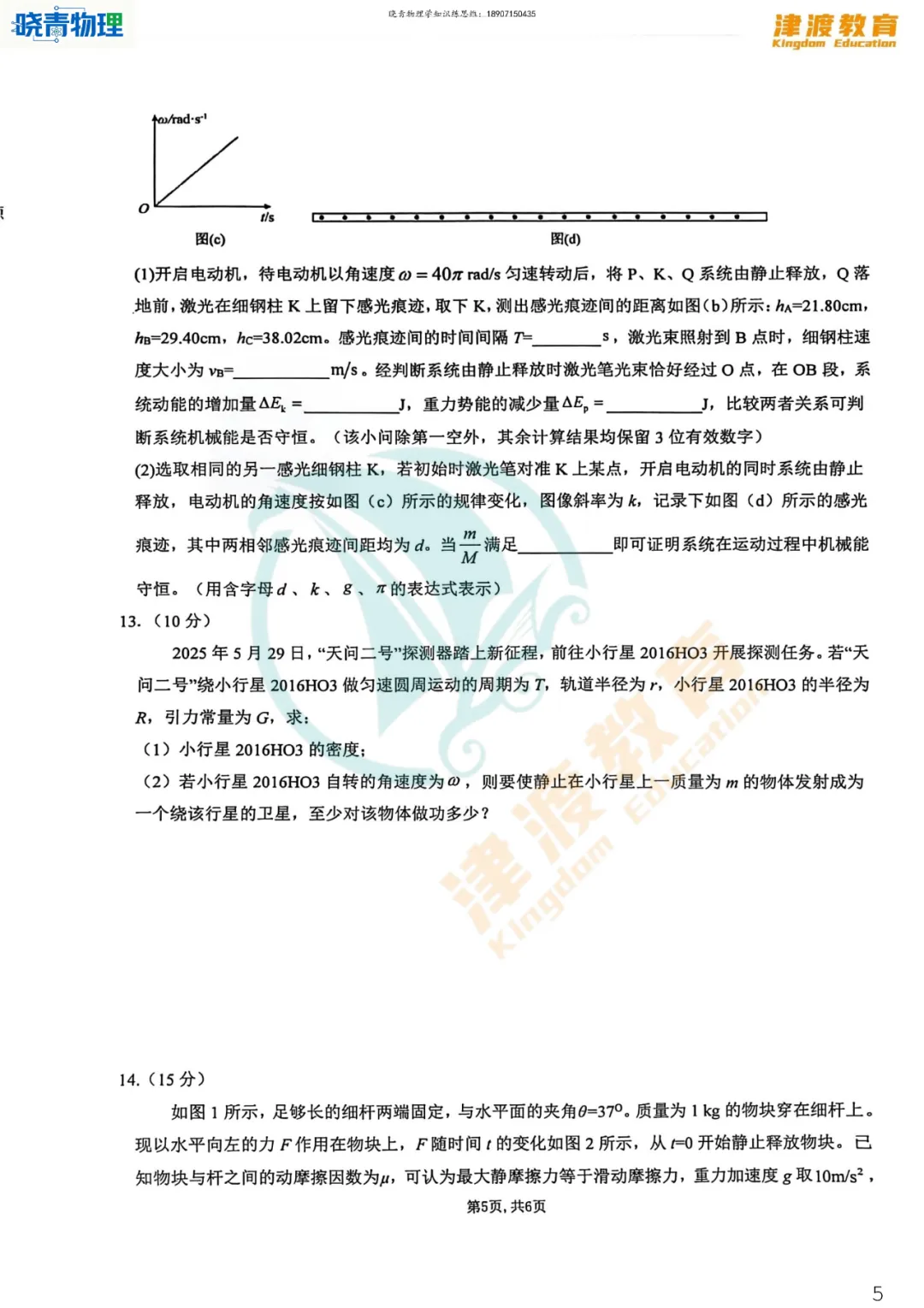 六校·26高一下期中物理试卷答案+考点评析(原题很多) 第14张