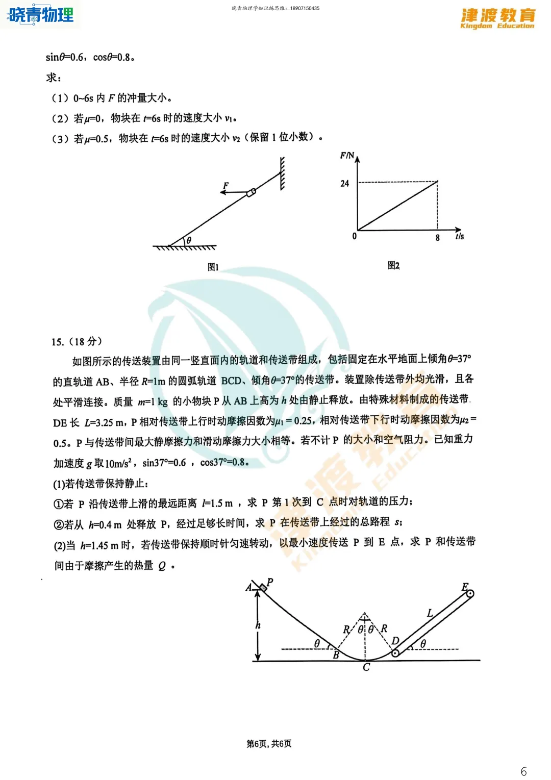 六校·26高一下期中物理试卷答案+考点评析(原题很多) 第15张