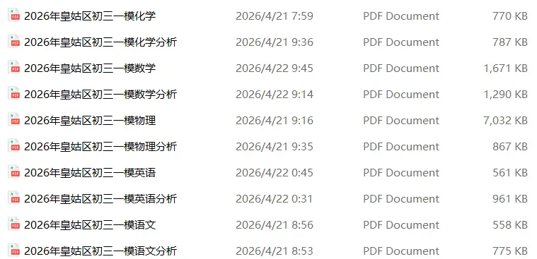 2026沈阳五区4月初三一模试卷+答案+独家解析免费下载! 第17张