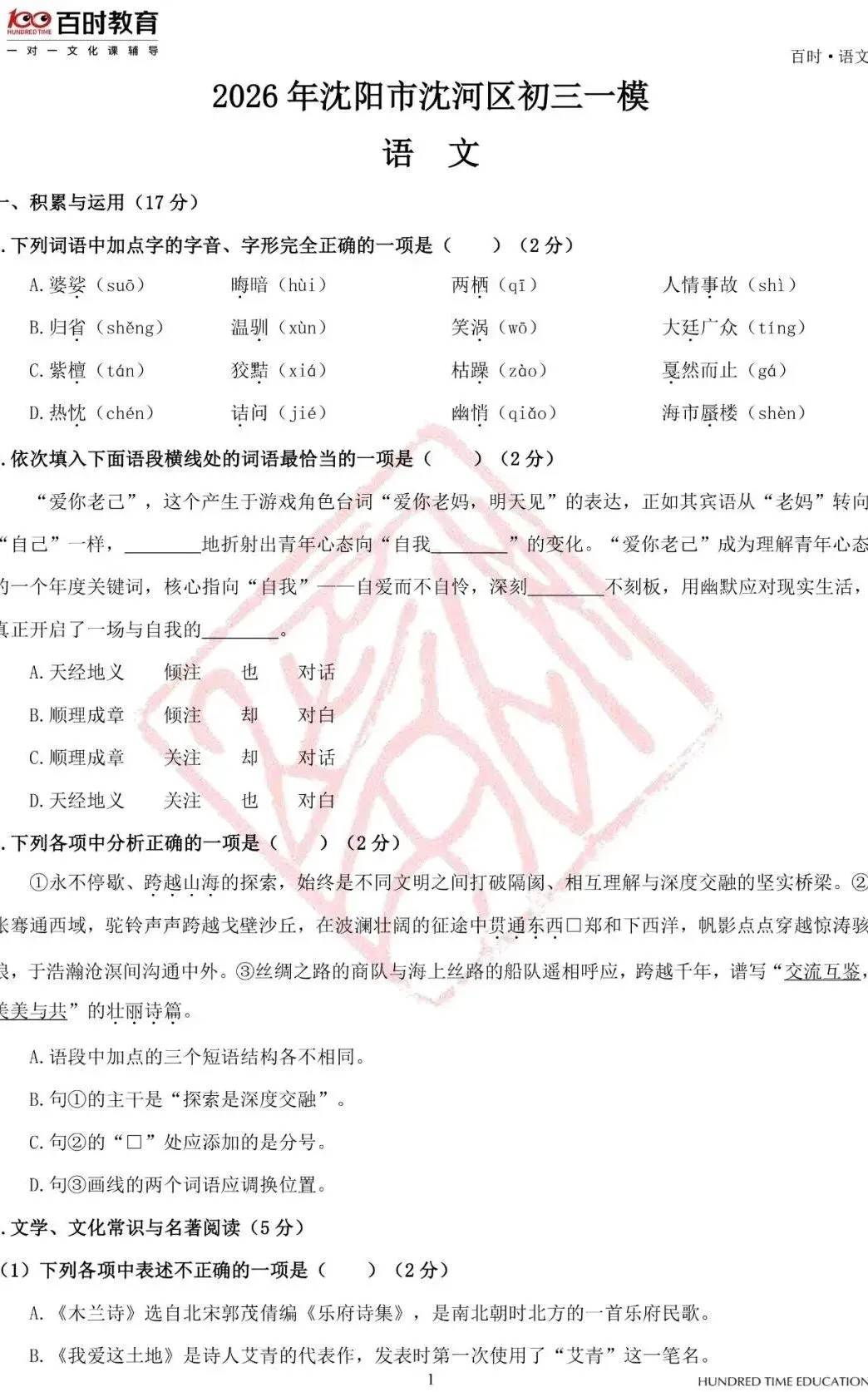 2026沈阳五区4月初三一模试卷+答案+独家解析免费下载! 第27张
