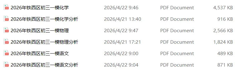 2026沈阳五区4月初三一模试卷+答案+独家解析免费下载! 第29张