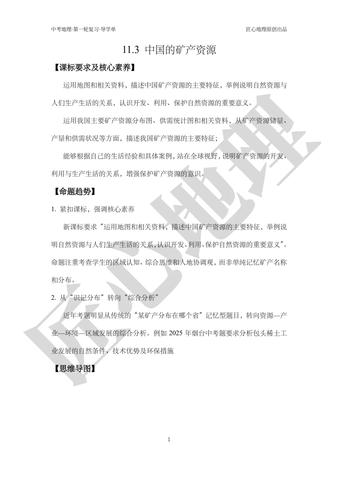 新教材 | 中考一轮复习·中国的矿产资源(课件+导学单+练习题) 第6张